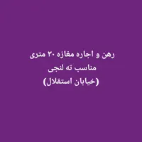 رهن و اجاره دو باب مغازه ۳۰ متری خیابان استقلال