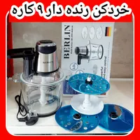 خردکن9کار غذا ساز طرح چرخ گوشت طرح اقساطی بلند مدت