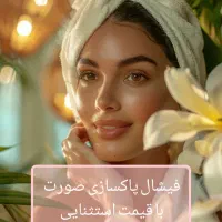50%تخفیف فیشال و پاکسازی پوست صورت
