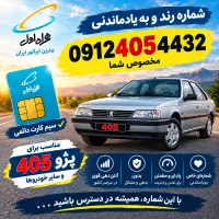 شماره رند 0912 مخصوص  عاشقان 405
