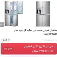 یخچال ساید بای ساید ال جی مدل sxb550wb|یخچال و فریزر|کرج, فاز ۳ گوهردشت|دیوار