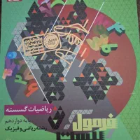 کتاب فرمول۲۰ گسسته رشته ریاضی
