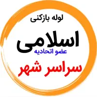 لوله بازکنی*35%تخفیف*رفع نمزدگی بدون خرابی.کشی