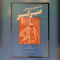 کتاب داستانهایی از زندگانی امیرکبیر