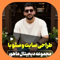 طراحی تخصصی سایت و سئو با ماهور