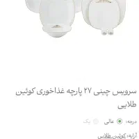 سرویس چینی ایران زرین|ظروف سرو و پذیرایی|قدس, شهر‌قدس|دیوار