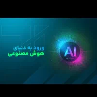 آموزش برنامه نویسی، پایتون، هوش مصنوعی، رباتیک و|خدمات آموزشی|مشهد, سعد آباد|دیوار