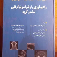 کتاب رادیولوژی و اولتراسونوگرافی سگ و گربه|کتاب و مجله آموزشی|مرودشت, فیروزی|دیوار