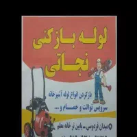 لوله باز کنی بدونه کثیف کاری|خدمات پیشه و مهارت|دهلران, |دیوار