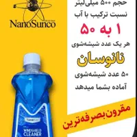 شیشه شوی نانو