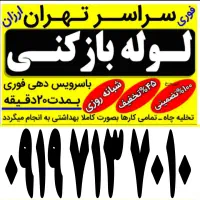 لوله‌بازکن ازگل سوهانک اقدسیه هروی نیاوران‌لویزان‌