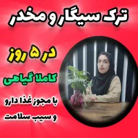 با من سیگارتو ترک کن