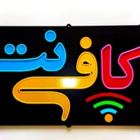 نیازمند فوری یک نیروی کاربلد وحرفه ای برای کافی نت