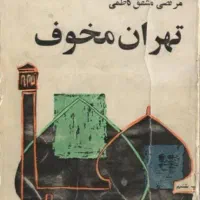 آرشیو کتب و مجلات قدیمی اسکن شده|کتاب و مجله تاریخی|شیراز, حومه شیراز|دیوار