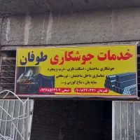 جوشکاری سیار و شاخ گوزنی