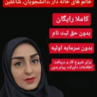 کار در منزل کاملا رایگان