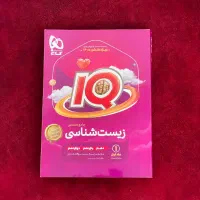 جامع زیست شناسی IQ