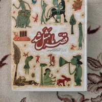 کتاب قصه ما مثل شد مجموعه کامل