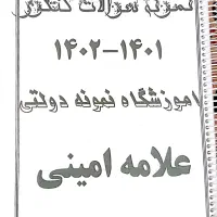 نمونه سوالات|لوازم التحریر|مرودشت, سهل‌آباد|دیوار
