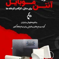 تقویت کننده آنتن موبایل بدون نویز تضمینی باگارانتی|لوازم جانبی موبایل و تبلت|تهران, تهرانپارس غربی|دیوار