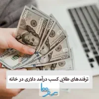 مشاوره دریافت هدیه دلاری تتر درآمد آسان و بالا