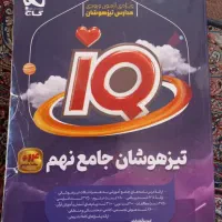 کمک درسی نهم (ای کیو/ریاضی کامل/رشادت مبتکران)|کتاب و مجله آموزشی|شیراز, بعثت|دیوار