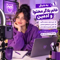 یه خانم بلاگر و ادمین محتوا