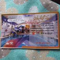 بلیت استخر اریکه گیلانیان با انقضا ۵ماهه .