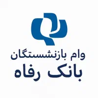تامین اجتماعی وام فوری