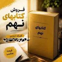 کتب کمک درسی نهم - آیکیو جامع، پیشتاز و..