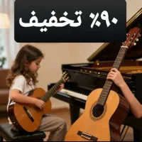 کلاس آموزشی رایگان موسیقی / آموزشگاه پیانو گیتار