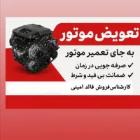 فروش موتور کامل ونیم موتور وبلوک سیلندر