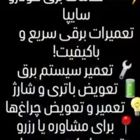 خدمات برق خودرودرمحل|خدمات موتور و ماشین|یزد, |دیوار