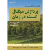 کتاب تشریح کامل مسائل پردازش سیگنال گسسته در زمان