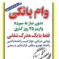 وام باشرایط خوب دریک شرکت معتبر.اراعه پروانه کسب