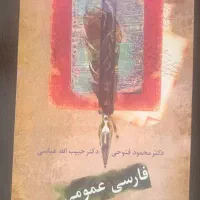 کتاب فارسی عمومی ( درسنامه دانشگاهی )