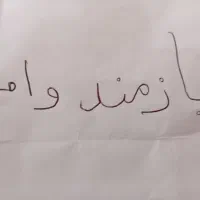 مبلغ 50تا60وام سررسیدی یااقساطی نیازمندم