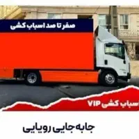 باربری اسباب کشی حمل نقل  کارگر ۸۰۰ هزار تومان