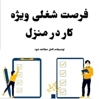 کار در منزل مناسب خانم ها و آقایان