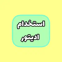 استخدام ادیتور ویدیو کرمان حضوری