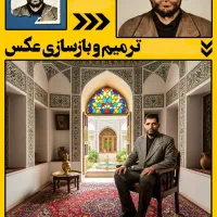 ترمیم و بازسازی عکس