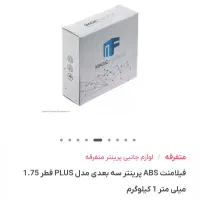 فیلامنت ABS پرینتر سه بعدی مدل PLUS قطر 1.75 mm