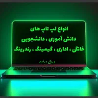 فروش ویژه انواع لپ تاپ نو|رایانه همراه|زنجان, |دیوار