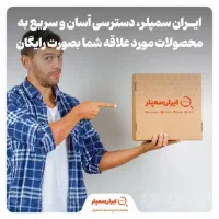 دریافت نمونه محصولات رایگان از ایران سمپلر