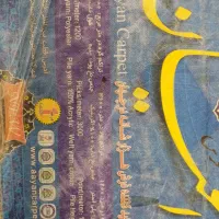 یکجفت 9متری طرح ابریشم|فرش|قم, باجک دو|دیوار