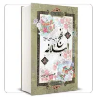 فروش یا معاوضه مفاتیح و نهج البلاغه با قران