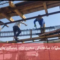 اجرای عملیات  ساختمانی ستون ازاد.مصالح بنایی و.