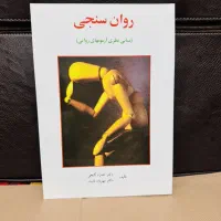 کتاب روان سنجی (مبانی نظری آزمونهای روانی)|کتاب و مجله آموزشی|زنجان, |دیوار