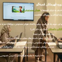 آموزش هوش مصنوعی برای کودکان