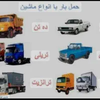 حمل بار ایرانمنش|خدمات حمل و نقل|کرمان, |دیوار